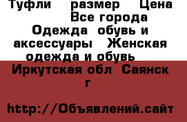 Туфли 39 размер  › Цена ­ 600 - Все города Одежда, обувь и аксессуары » Женская одежда и обувь   . Иркутская обл.,Саянск г.